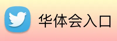 华体会入口 Logo